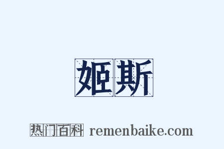 姬斯是什么意思的图片